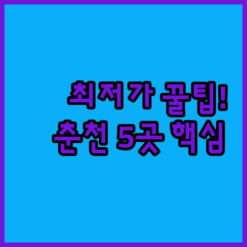 춘천 호텔 최저가부터 프리미엄까지 5..