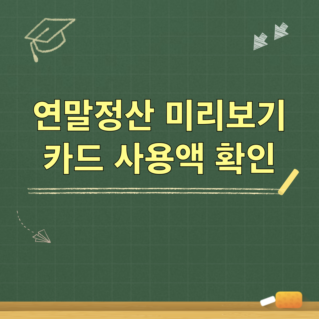 연말정산_미리보기
