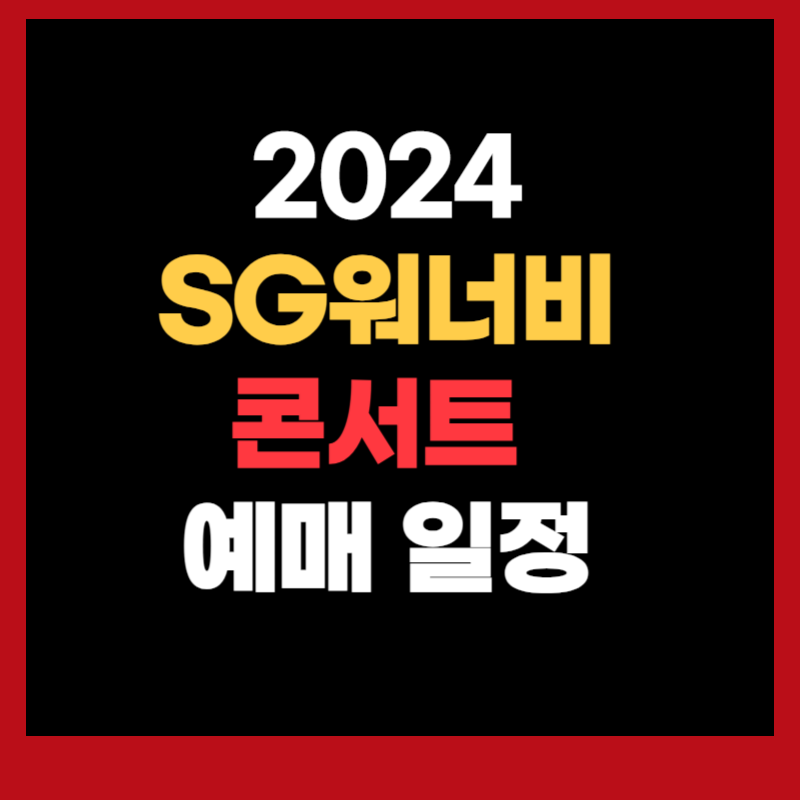 SG워너비 콘서트 예매 일정