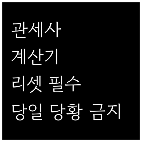 관세사 공학용 계산기 허용 모델 및 ..