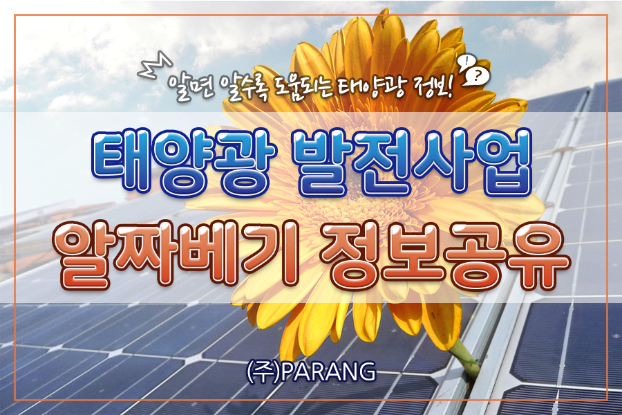 태양광 알짜배기 정보