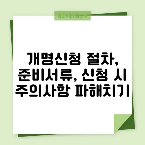 개명신청 절차, 준비서류, 신청 시 주의사항 파해치기