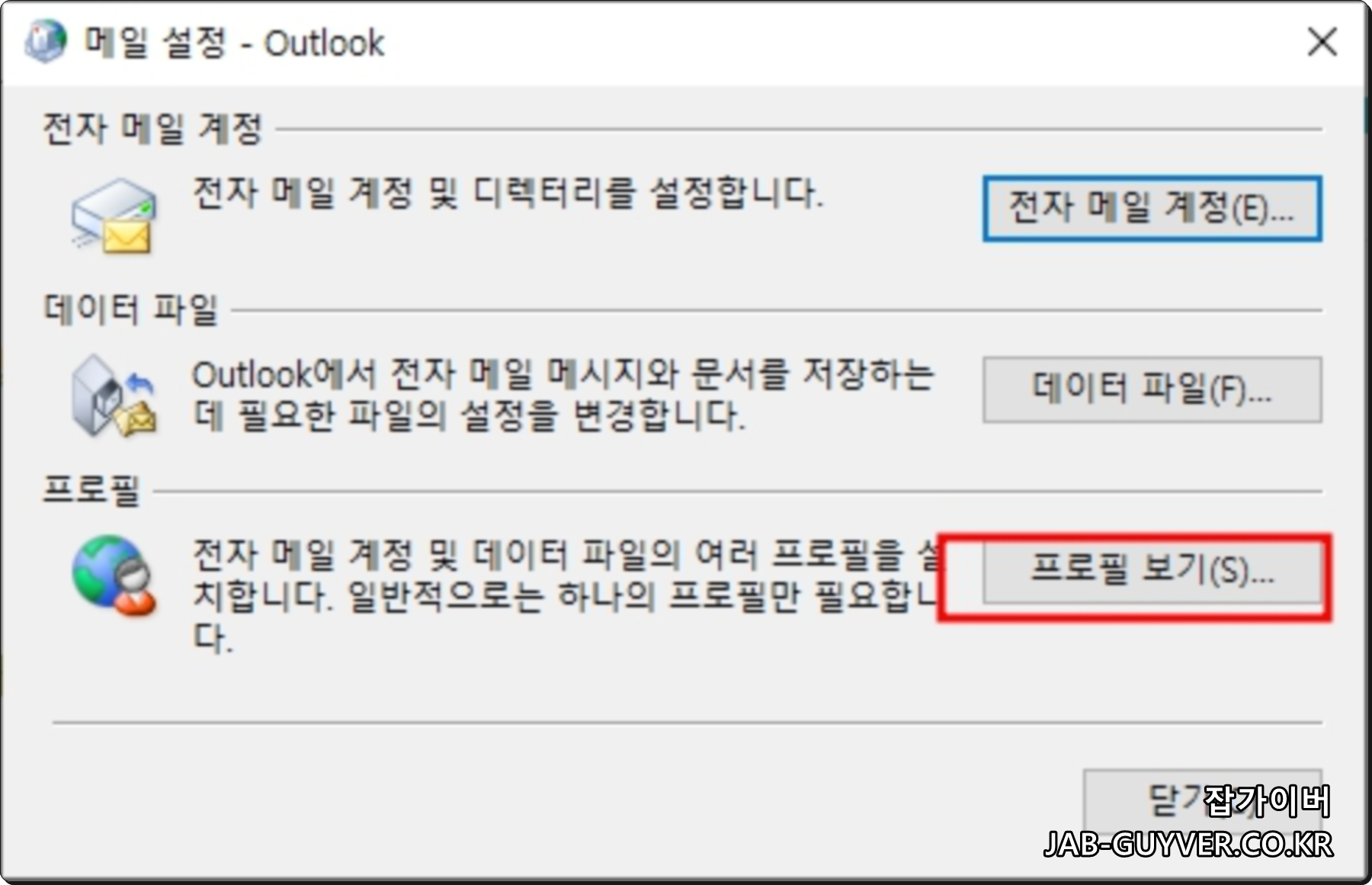 프로필 보기를 눌러 Outlook 프로필 목록을 확인하는 화면