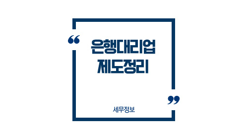 은행대리업제도정리-이미지1