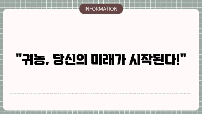 청년 귀농 지원 정책: 필수 혜택 모음