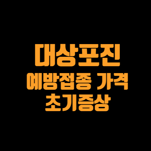 대상포진 예방접종 가격