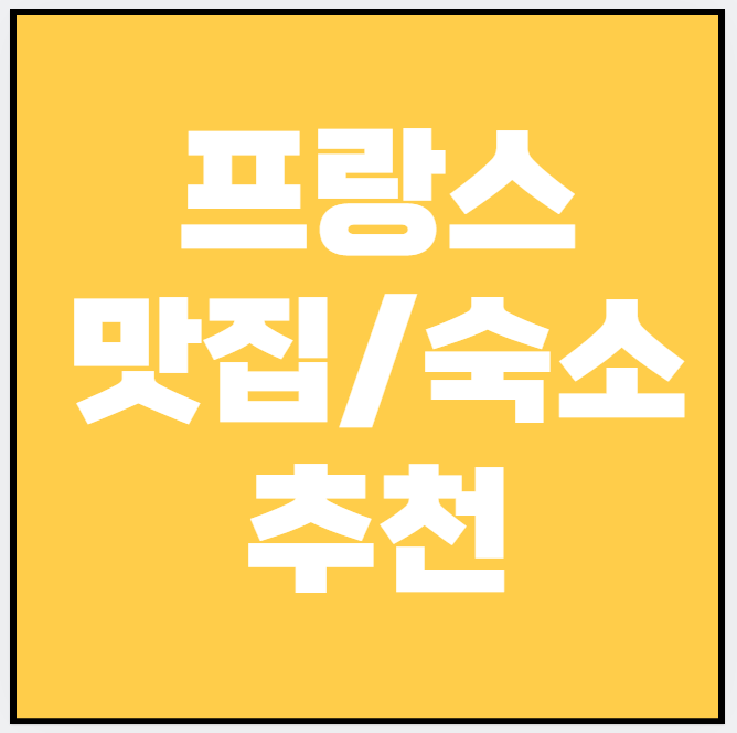 프랑스 현지인 추천! 진짜 맛집·숙소·핫플레이스