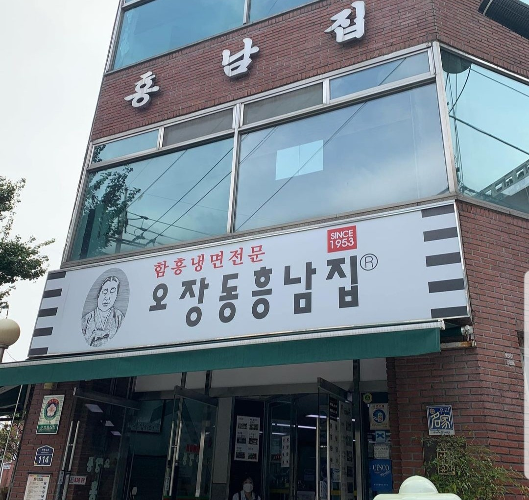 오장동흥남집 본점