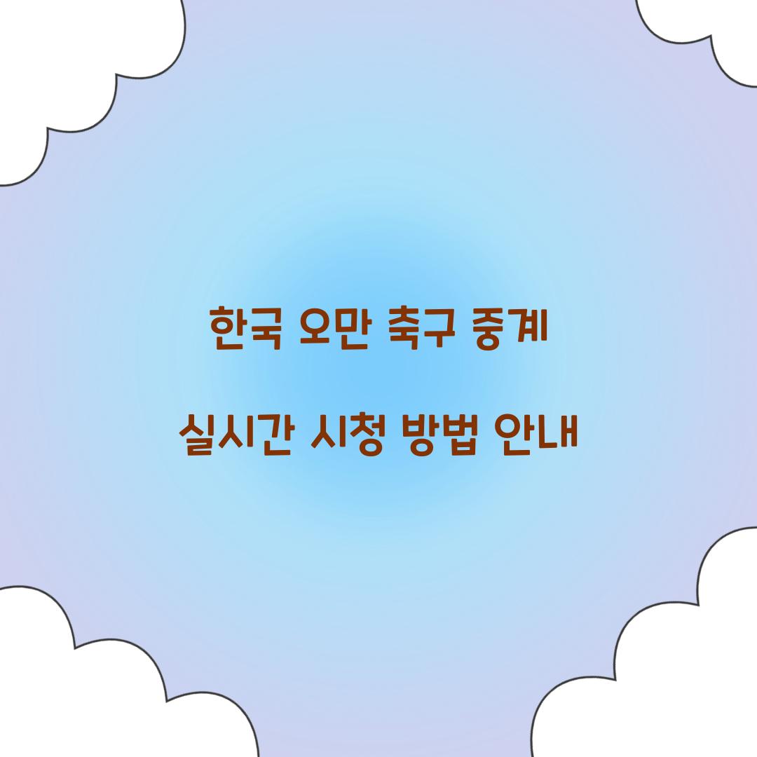 한국 오만 축구 중계