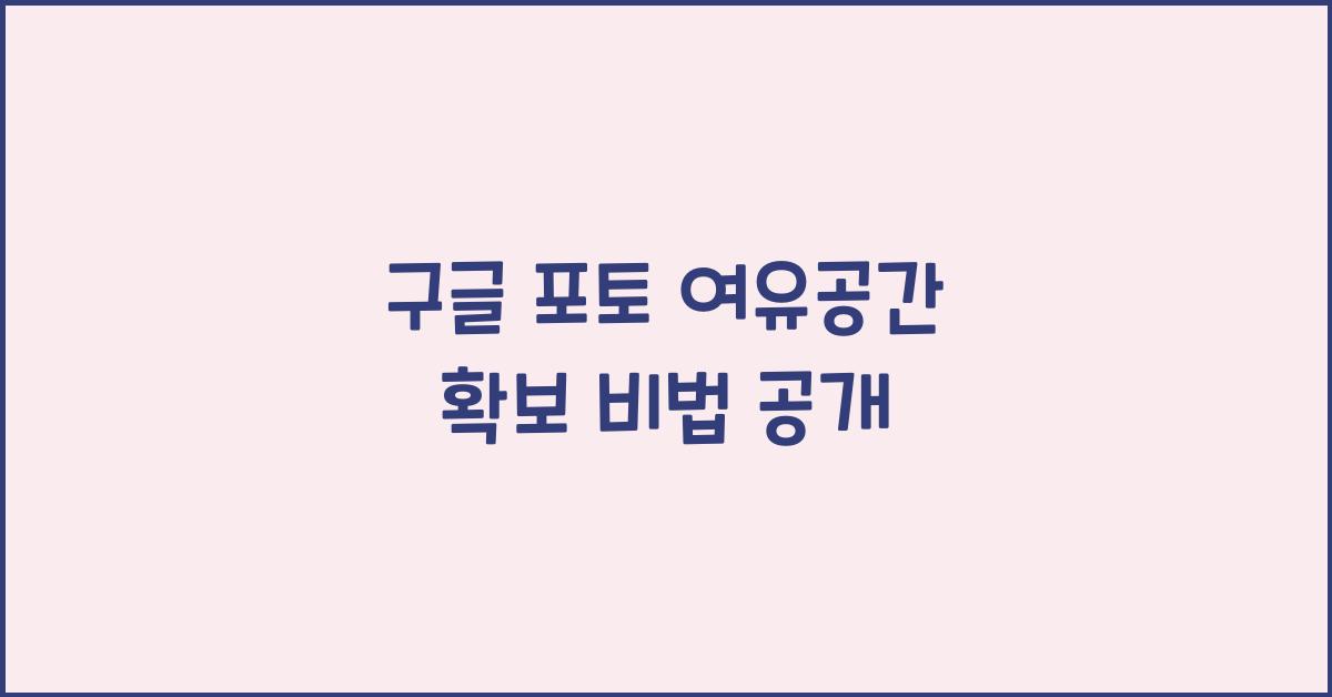 구글 포토 여유공간 확보