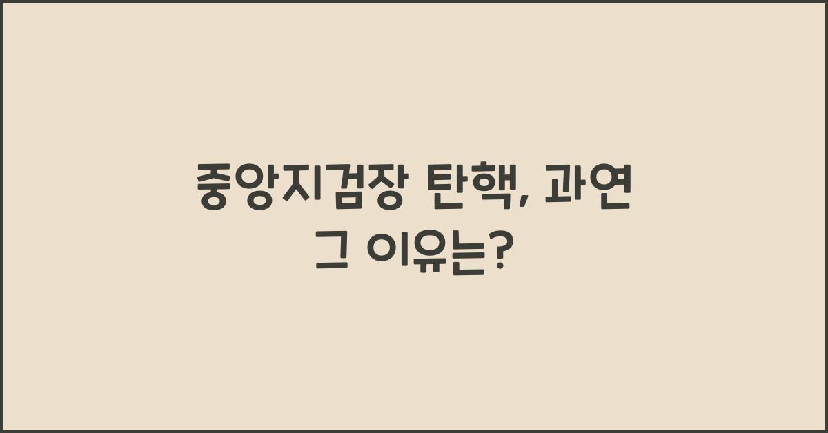 중앙지검장 탄핵