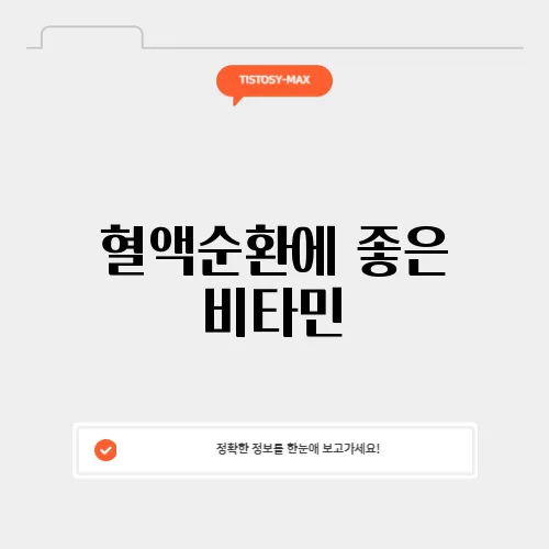 혈액순환에 좋은 비타민 
