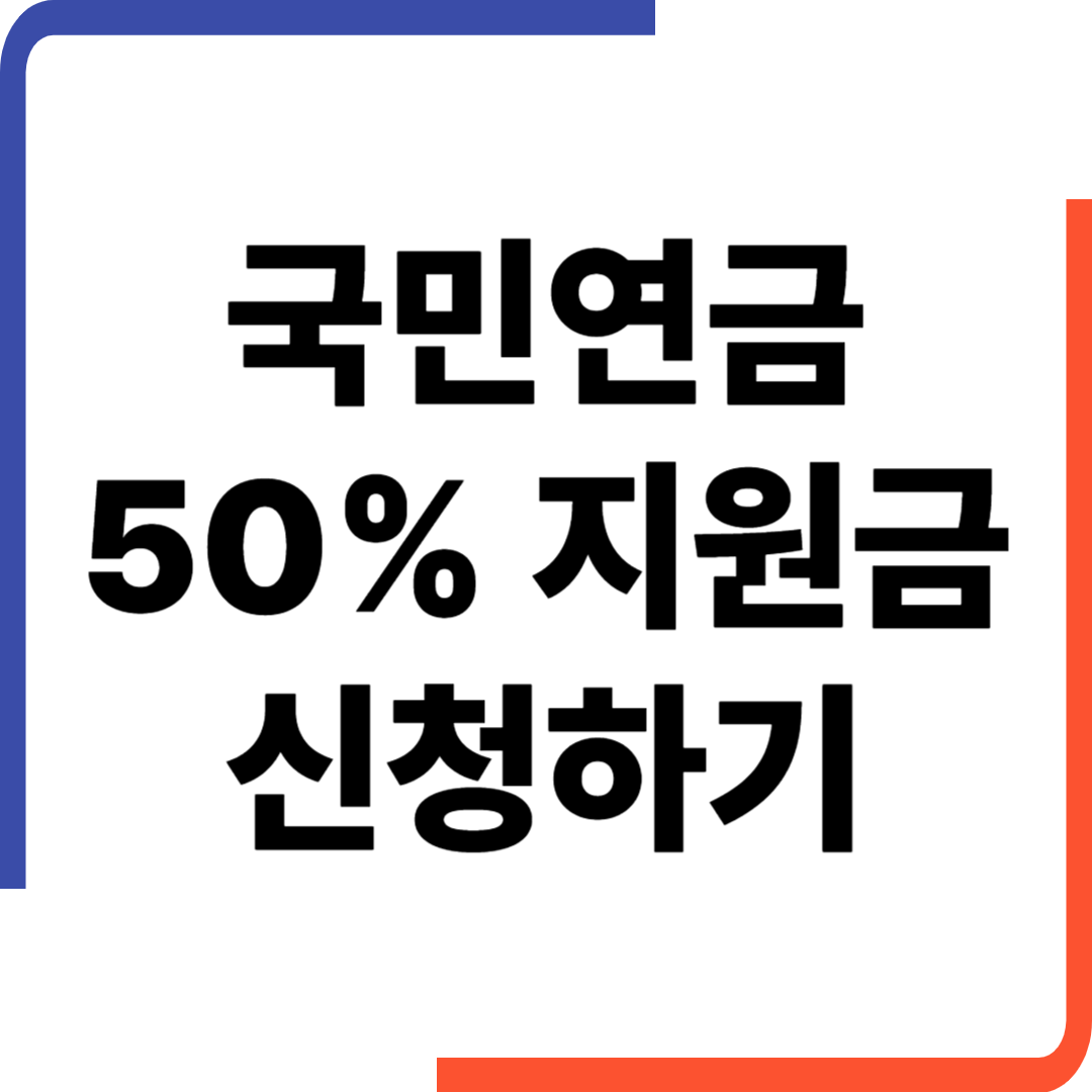 국민연금 지역가입자 보험료 50% 지원 신청하기