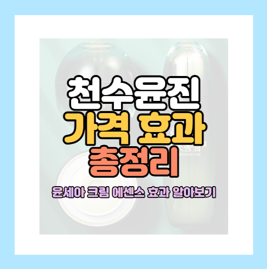 천수윤진크림가격