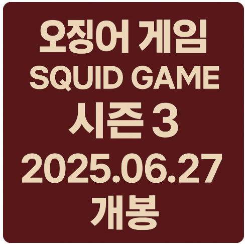 오징어게임3, 6/27 개봉