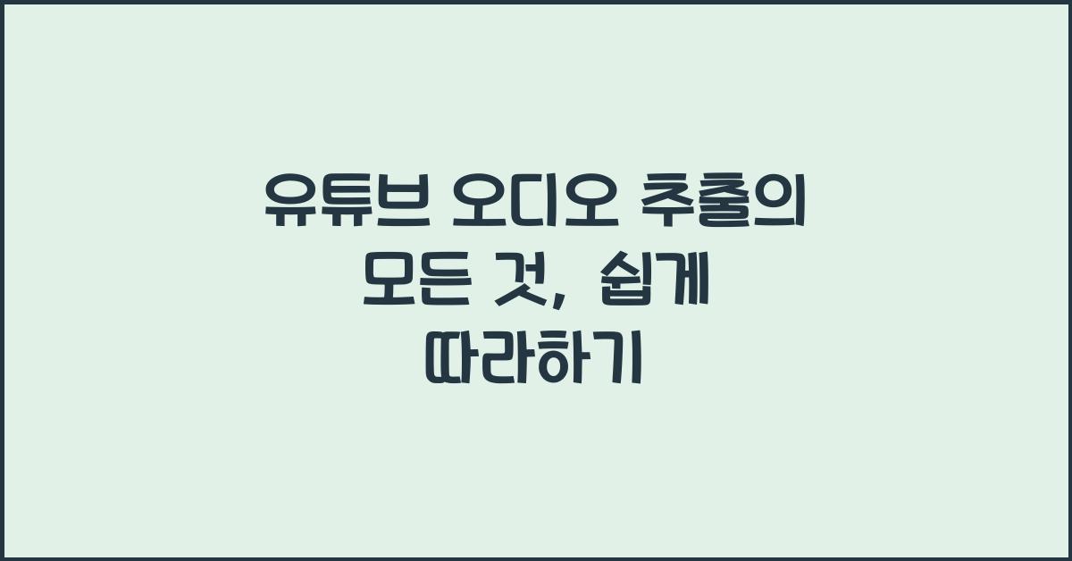 유튜브 오디오 추출