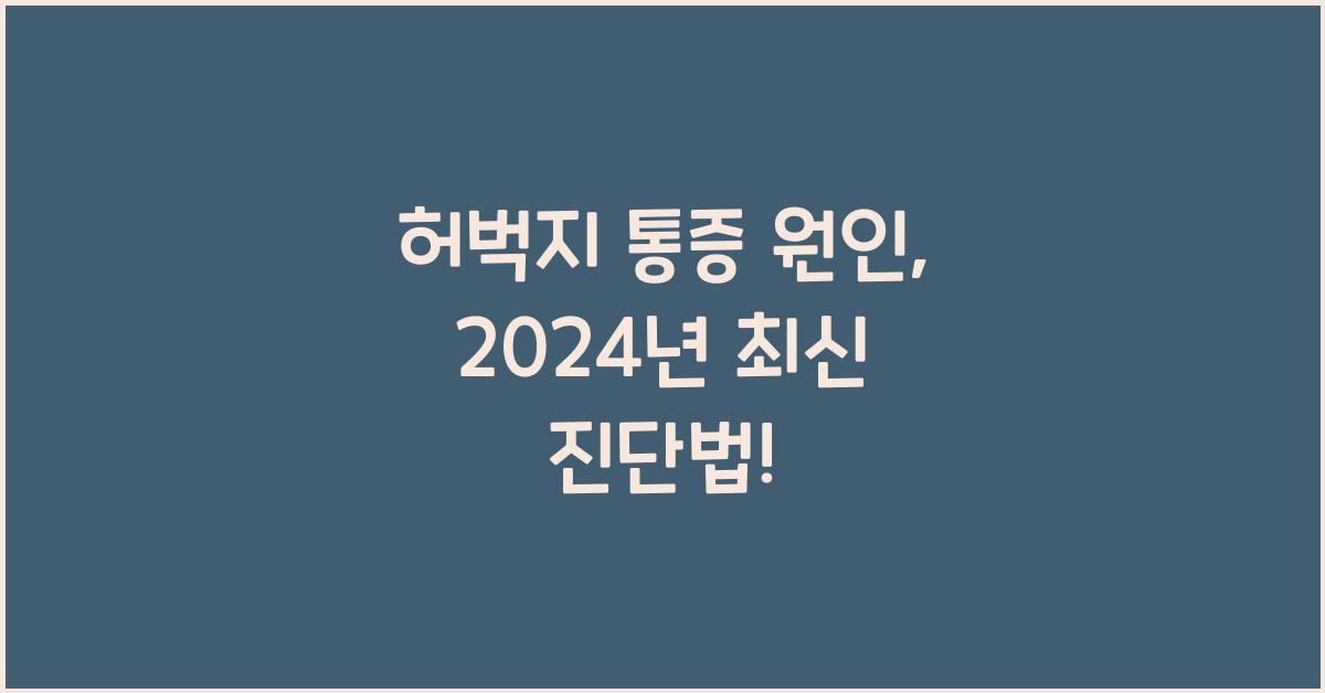 허벅지 통증 원인