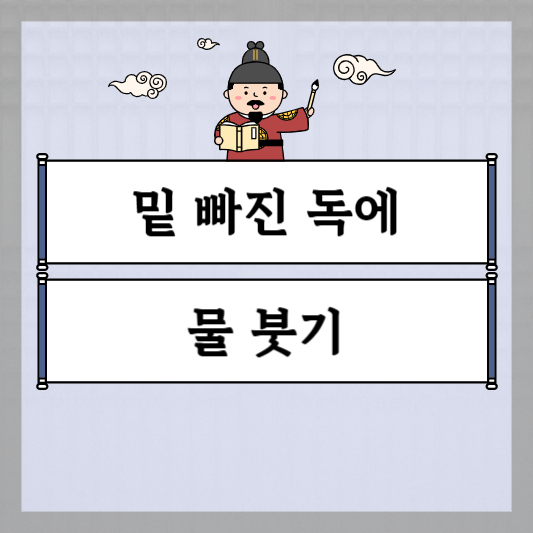 밑 빠진 독에 물 붓기