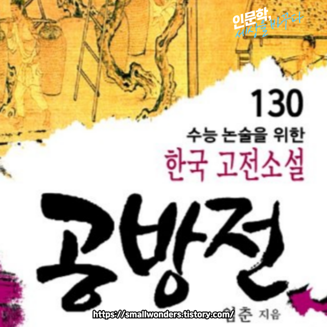 공방전 (孔方傳) – 돈의 폐해와 인간 타락을 비판한 가전체 소설 💰📜