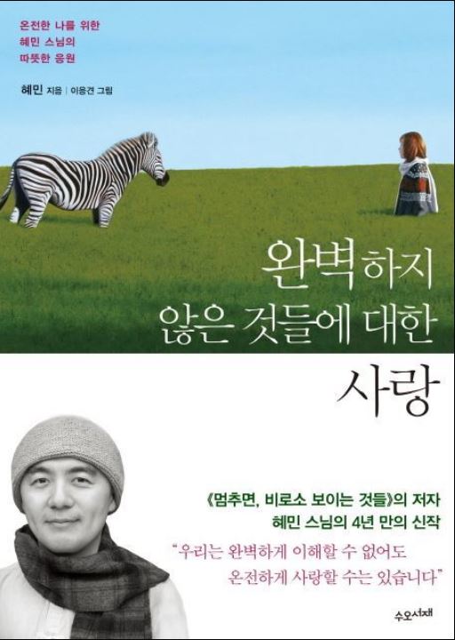 [도서] *완벽하지 않은 것들에 대한 사랑* 표지 사진
