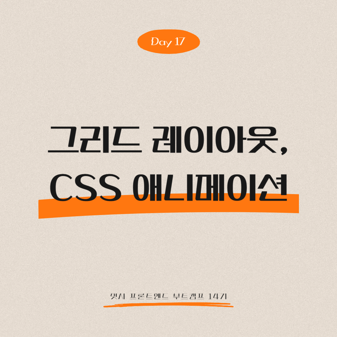 멋쟁이사자처럼 프론트엔드 부트캠프 14기 - Day 17 (그리드 레이아웃, CSS 애니메이션)