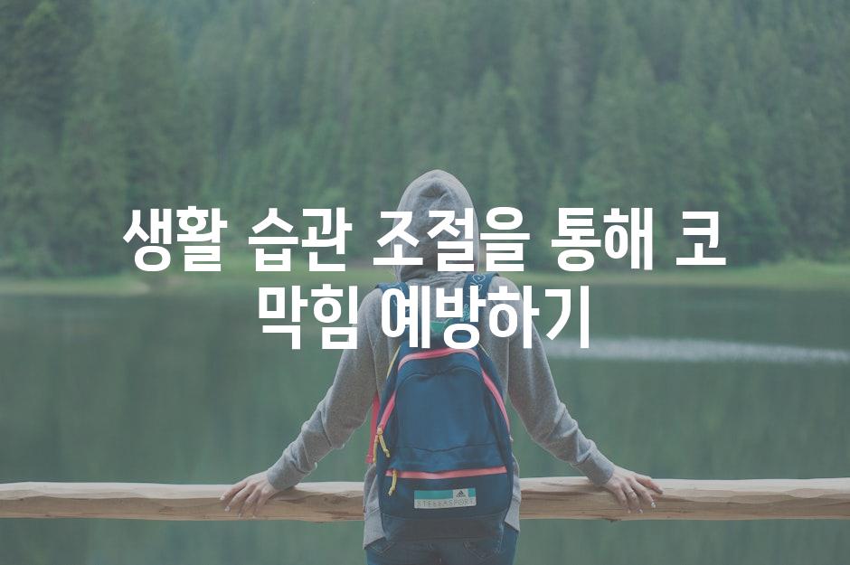 생활 습관 조절을 통해 코 막힘 예방하기