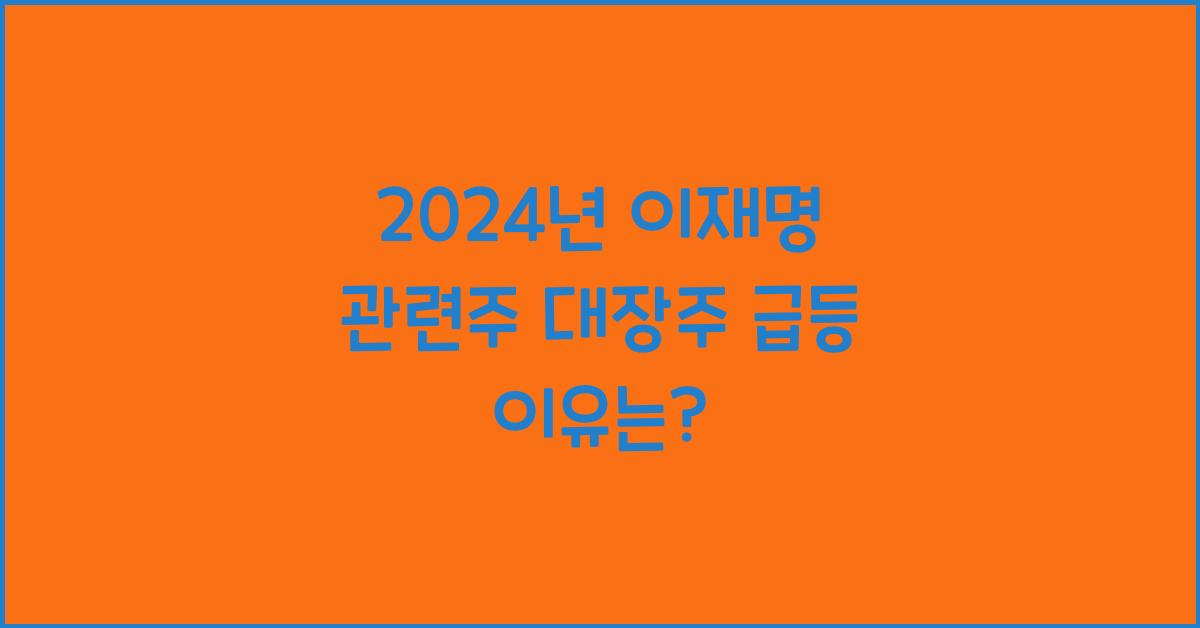 이재명 관련주 대장주