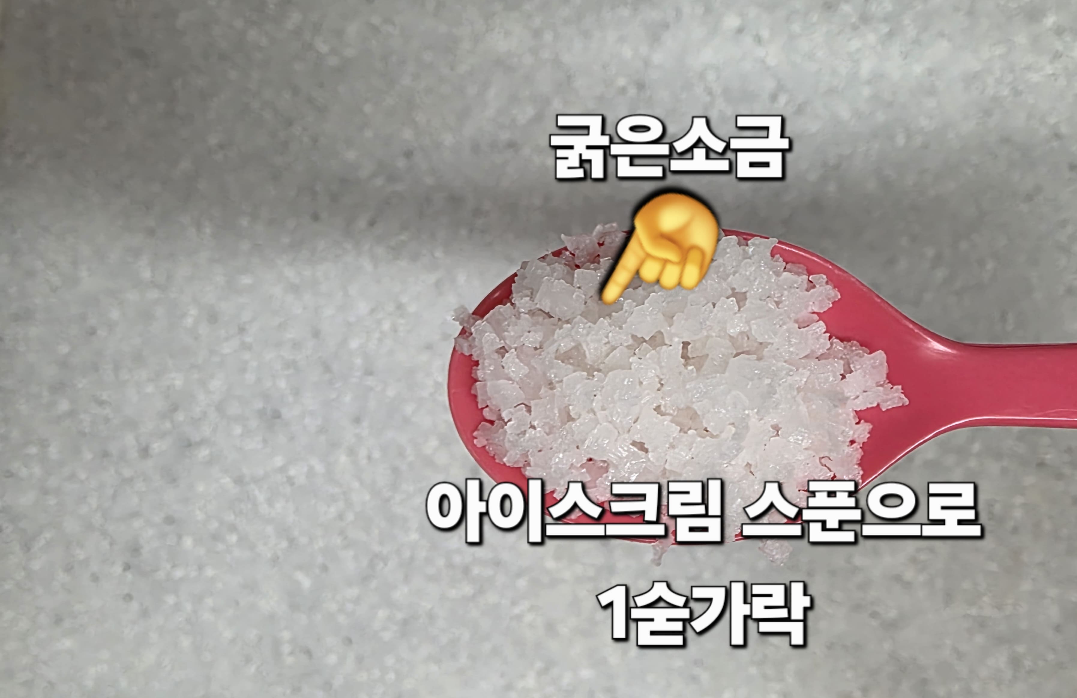 흰티-얼룩-제거-방법-안내-여기에-제-꿀팁-하나,-배스킨라빈스-스푼-기준으로-굵은-소금-1스푼을-추가로-넣어주세요.-이때-굵은-소금이나-가는-소금,-고운-소금은-좋지만-맛소금이나-미원은-안-됩니다.