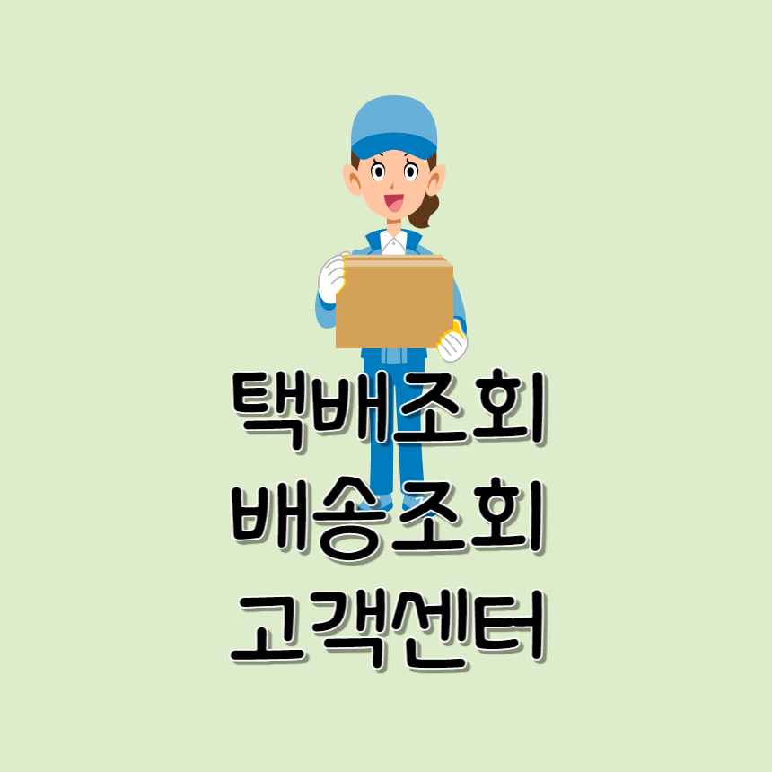 택배고객선터