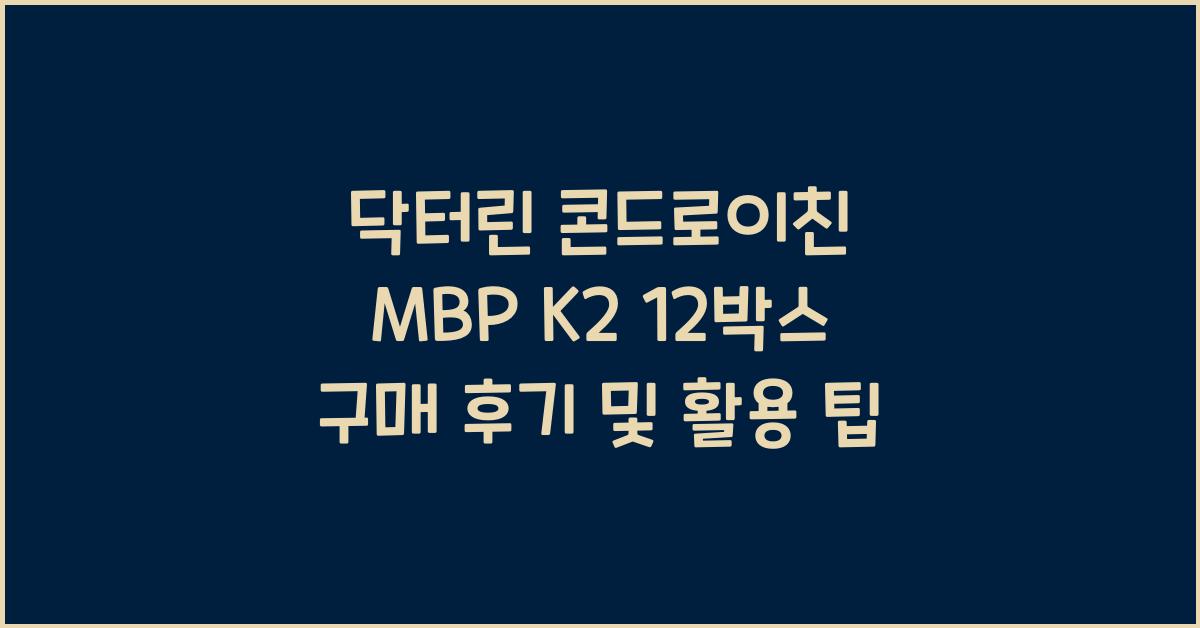 닥터린 콘드로이친 mbp k2 12박스
