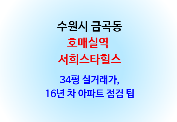 호매실역 서희스타힐스 34평 실거래가 및 16년 차 아파트 점검 필수 팁