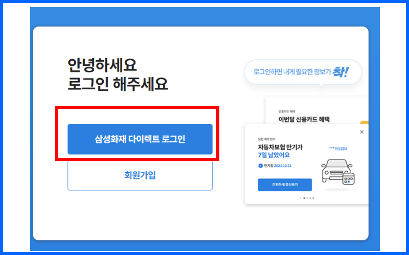 삼성화재-다이렉트-홈페이지-로그인