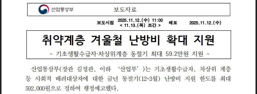 2025 취약계층 난방비 59만원 지원 신청 방법(출처:산업통산부)