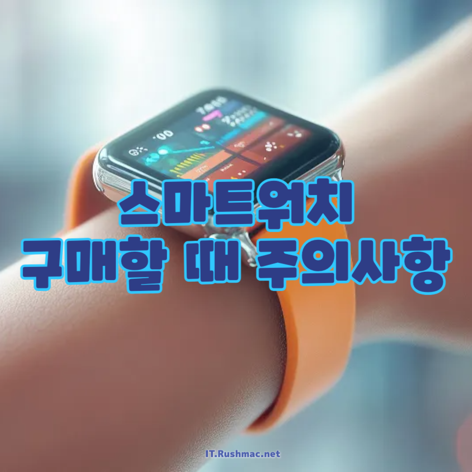스마트워치 구매할 때 주의사항