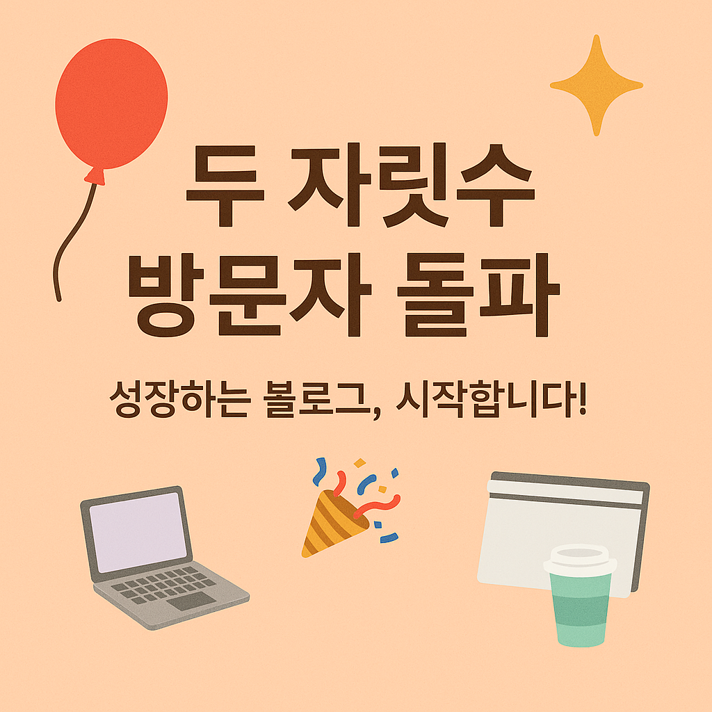 &ldquo;두 자릿수 방문자 돌파🎉
성장하는 블로그, 시작합니다!&rdquo;