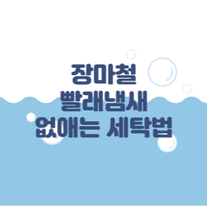 장마철 빨래 냄새 없애는 세탁법