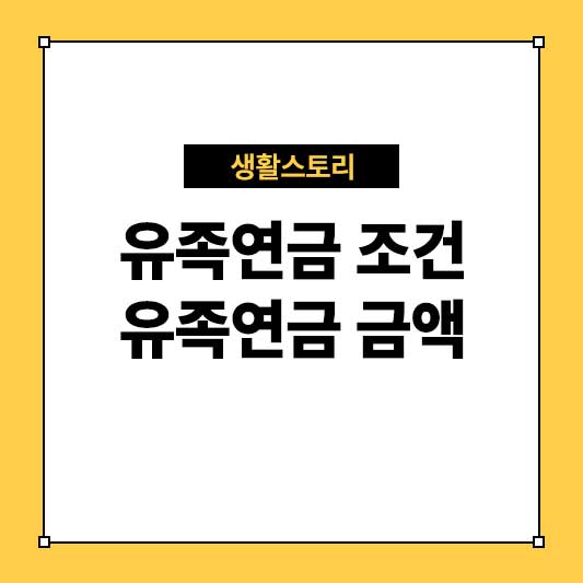 유족연금 조건 유족연금 금액 알아야 할 모든 것