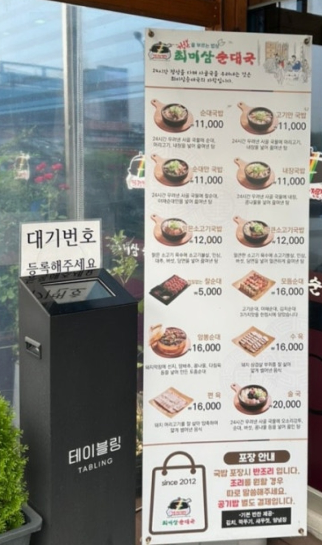 최미삼순대국 고색점 입구 대기번호 등록기와 메뉴 안내