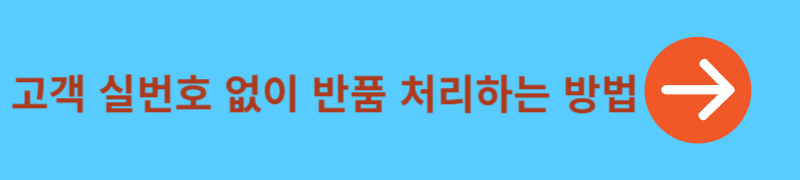 쿠팡 고객 실번호 없이 반품 처리하는 방법