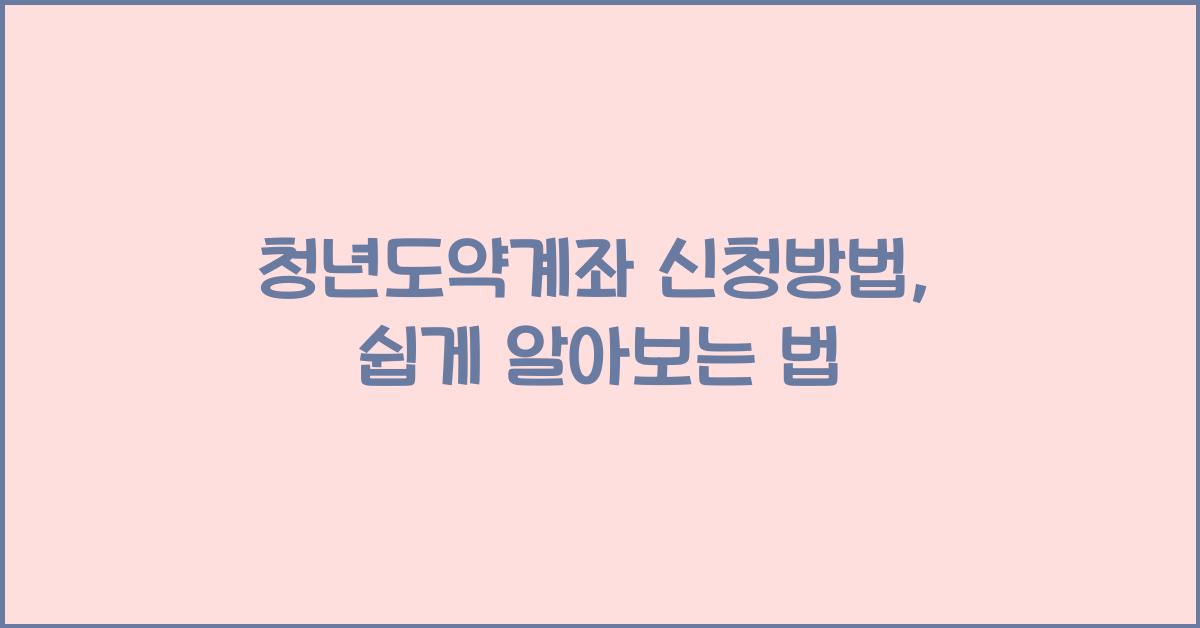 청년도약계좌 신청방법