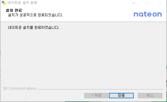 네이트온 pc버전 다운로드