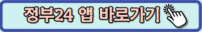정부24 앱 바로가기