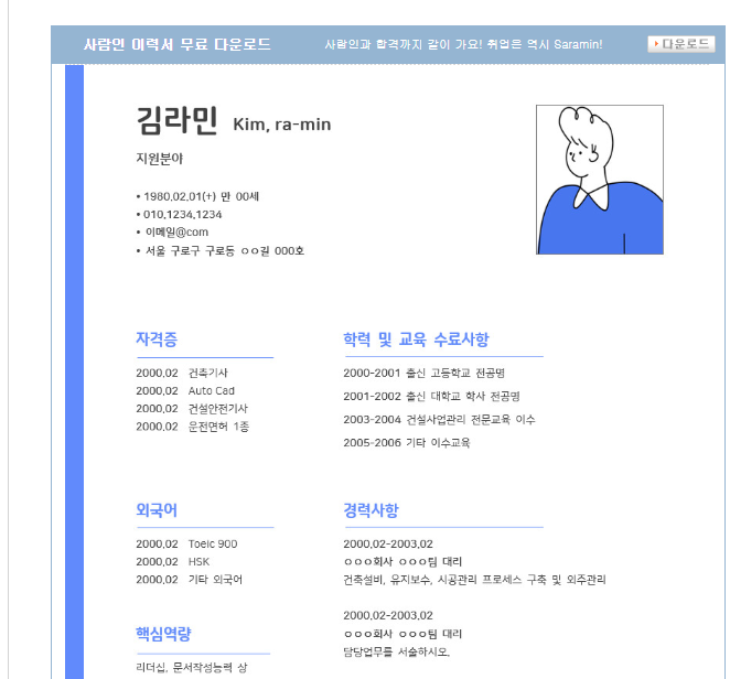 사람인 이력서 양식 다운 바로가기