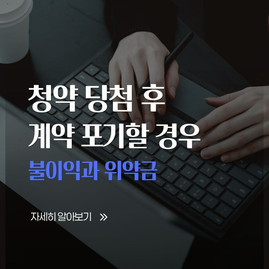 청약 당첨 후 계약 포기 시 불이익과 위약금 안내