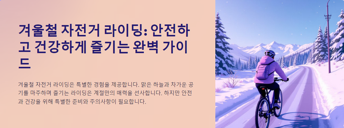 겨울철 자전거 라이딩: 안전하고 건강하게 즐기는 완벽 가이드