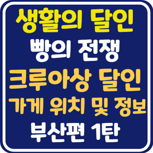 생활의 달인 부산 크루아상 가게 위치 및 정보