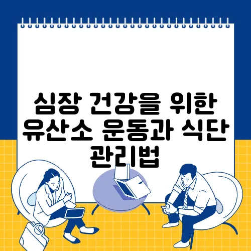 심장 건강을 위한 유산소 운동과 식단 관리법