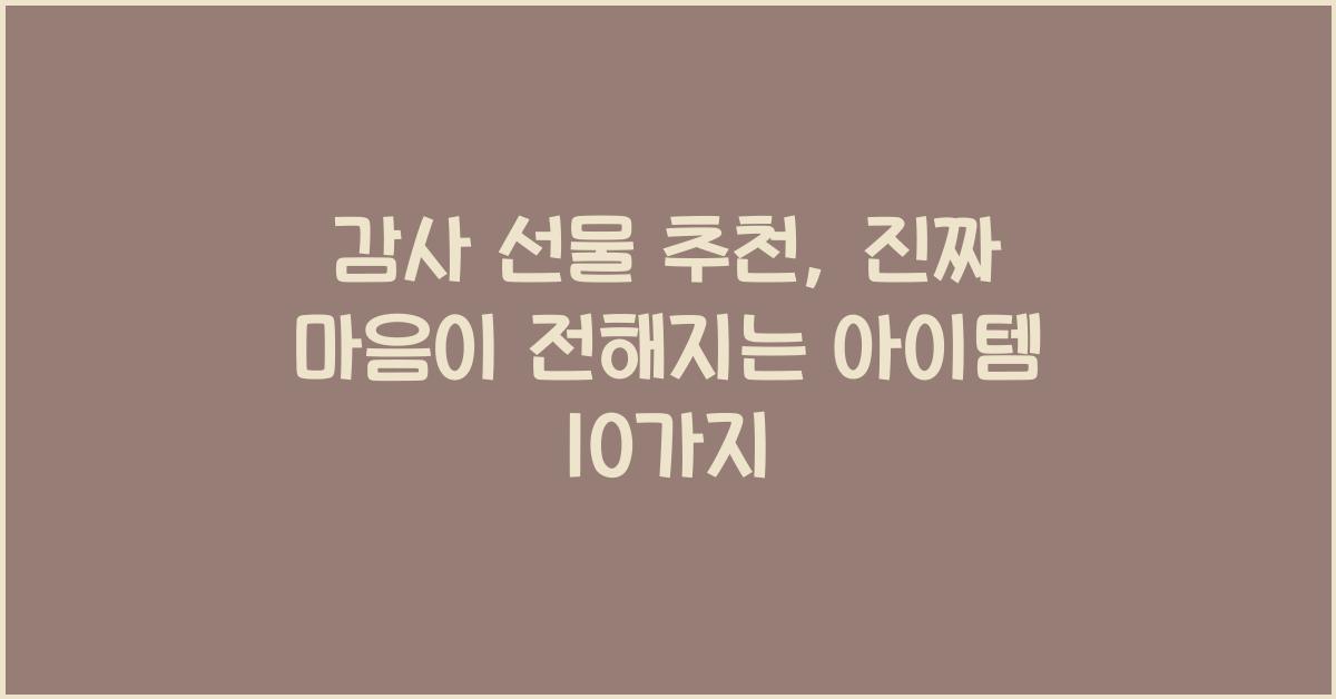 감사 선물 추천