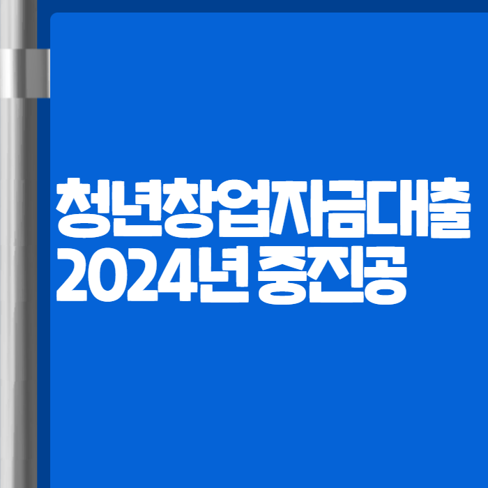 청년창업자금대출 003