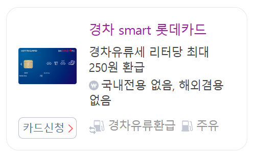 경차 유류세 환급 롯데카드